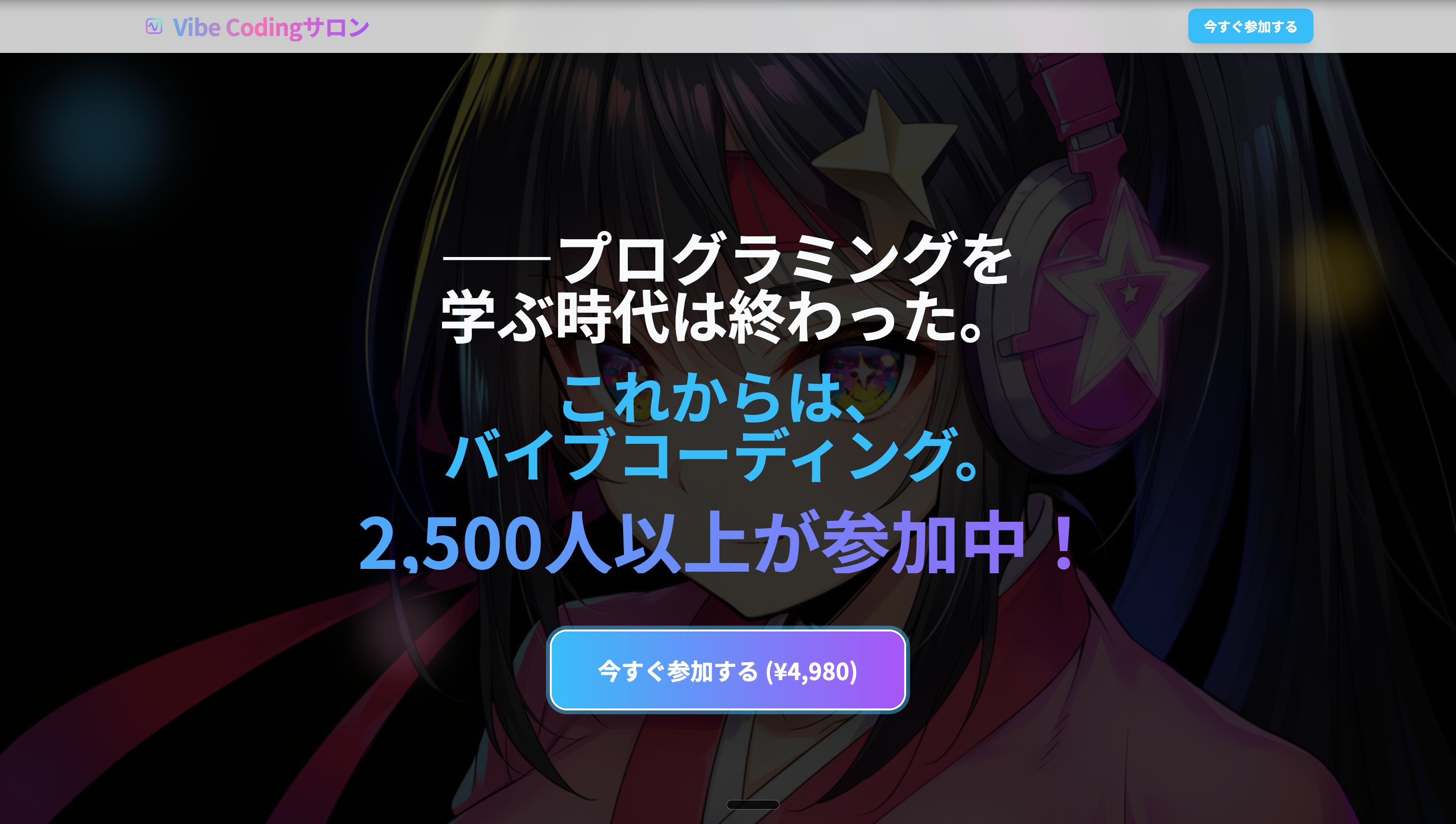 プログラミングを学ぶ時代は終わった。これからはバイブコーディング。